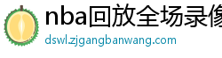 nba回放全场录像高清免费